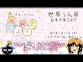 世界らん展 日本大賞2017 すみっコぐらし【ゆっくり】