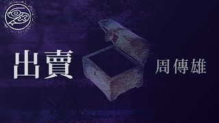 周傳雄 Steve Chou - 出賣｜動畫歌詞/Lyric Video「你的多情出賣我的愛情 賠了我的命 我賣了一個世界 卻換來灰燼」