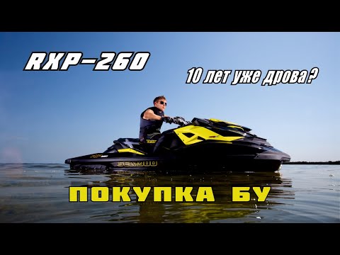 Видео: RXP-260 покупать или нет БУ, что ждать от 5-8 летней техники