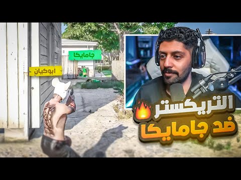 حرب العصابات جمايكا ضد التريكستر  مين الاقوى