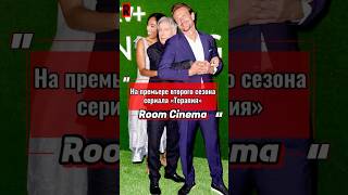 устроили тут…😂 #JasonSegel #HarrisonFord #JessicaWilliams на премьере второго сезона #shrinking