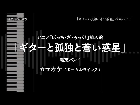 【バンド風】 ぼっち・ざ・ろっく！ - TVsize 「ギターと孤独と蒼い惑星」 結束バンド VOガイド有 【耳コピ カラオケ】