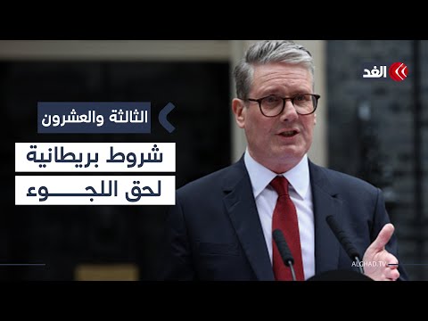 بريطانيا قوانين جديدة تشترط على اللاجئين العمل وإتقان اللغة للحصول على الإقامة الثالثة والعشرون