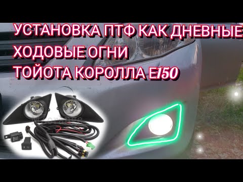 ПРОТИВОТУМАННЫЕ ФАРЫ  (ПТФ) ДНЕВНЫЕ ХОДОВЫЕ ОГНИ НА ТОЙОТУ КОРОЛЛУ Е150