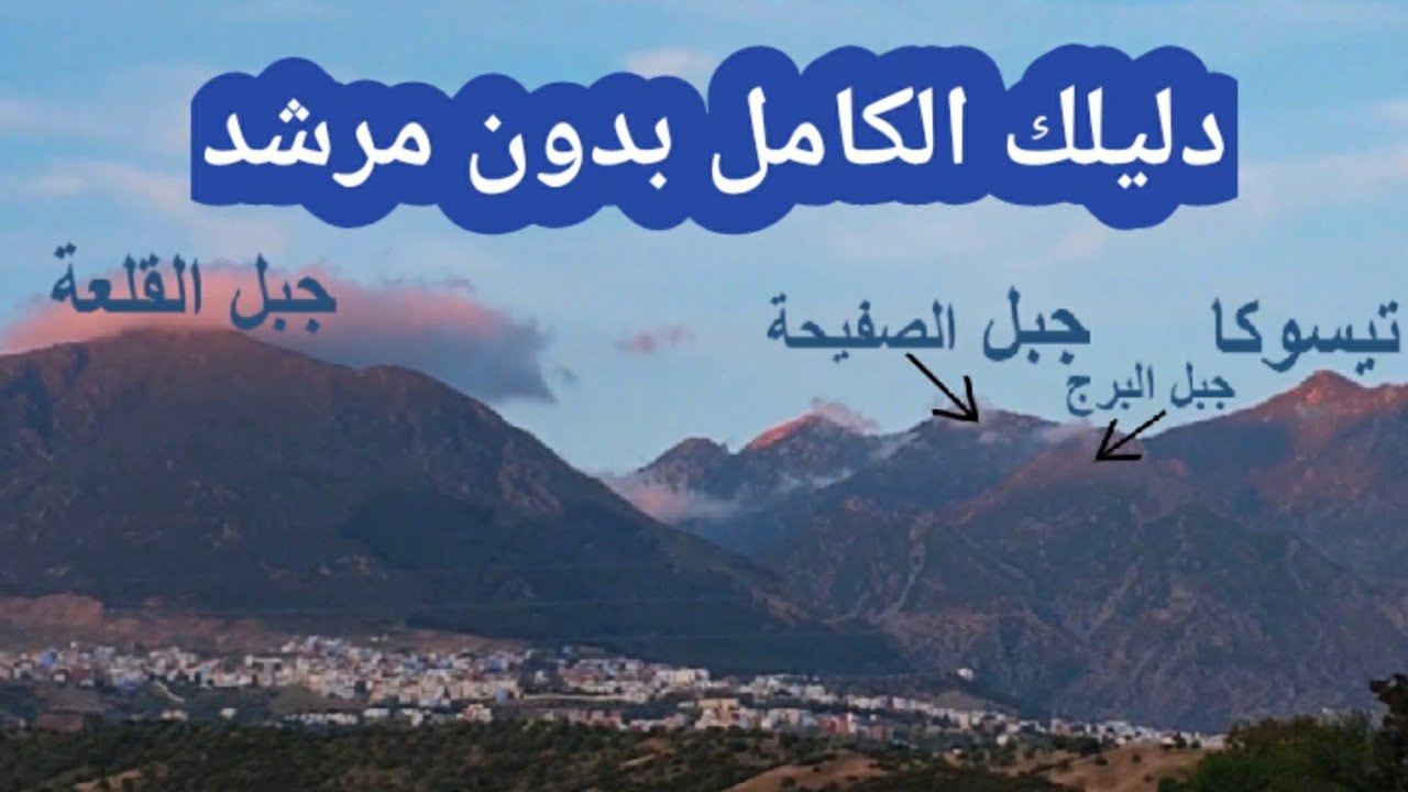 الطريق إلى القمم المطلة على مدينة شفشاون + دليلك الكامل بدون مرشد