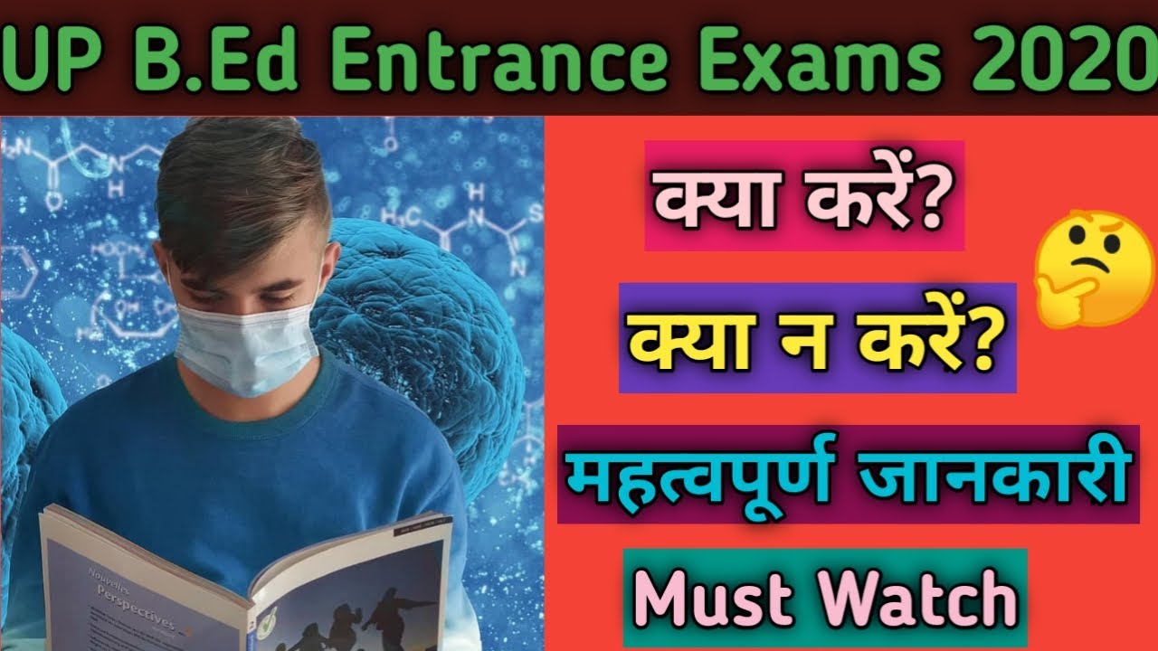 क्या करें, क्या न करें UP B.Ed Entrance Exam 2020 में UP B.Ed Entrance 2020 Guidelines YouTube