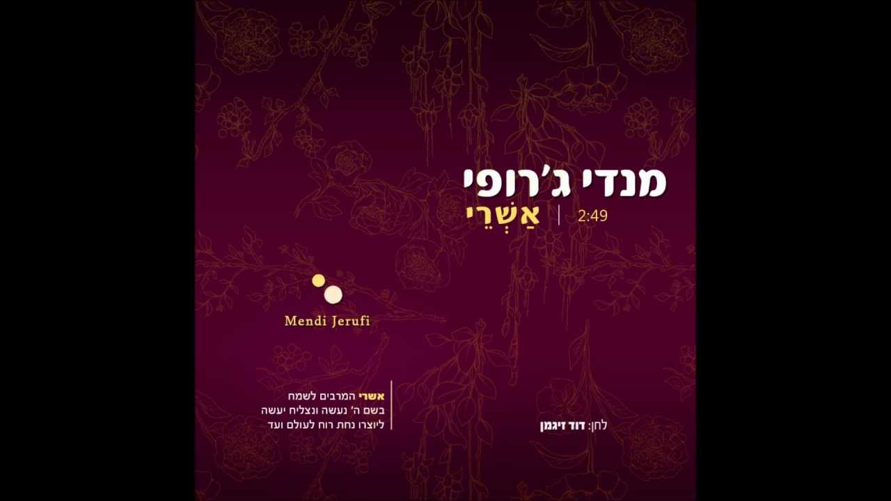 מנדי ג'רופי - אשרי - Mendi Jerufi