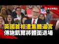英國首相又要換？工黨慘敗逼宮施凱爾！傳決定辭去首相職務｜#寰宇財經新聞