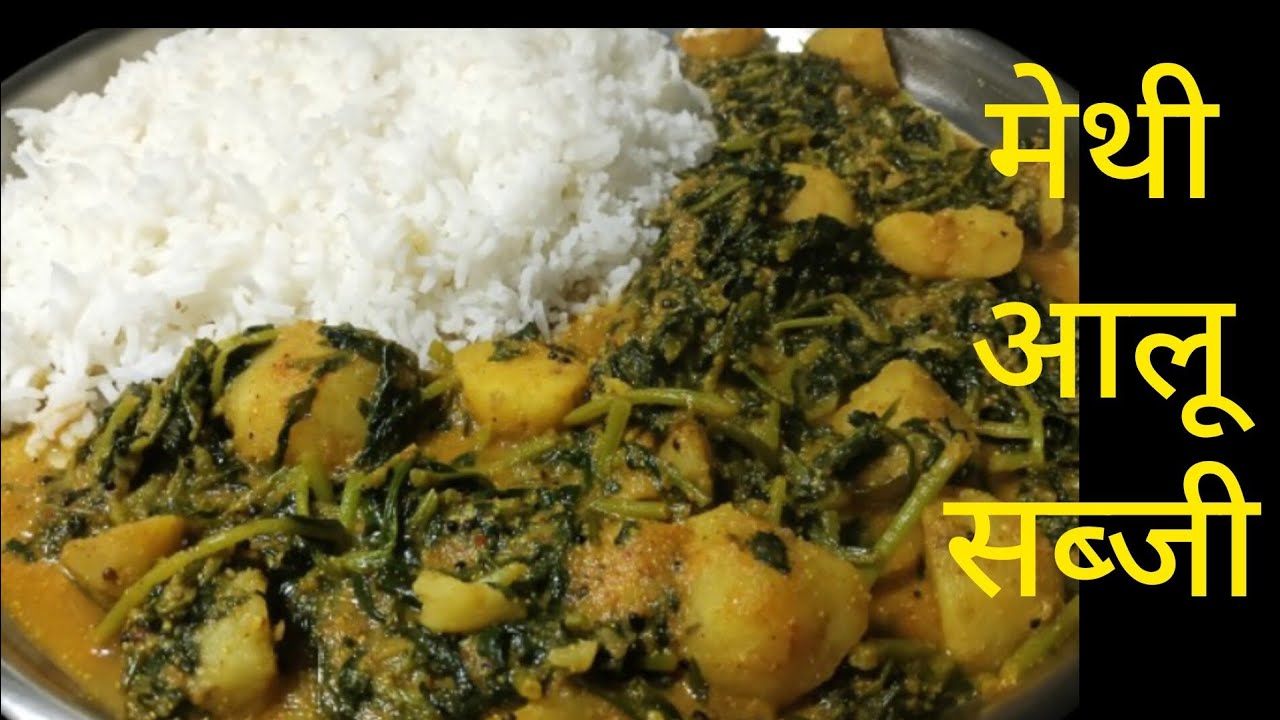 घर में जिस तरह बनाते हैं मेथी आलू 🌿🥔 बिलकुल वहीं रेसिपी लेकर आए हैं आप लोग को भी पसंद आएगा 