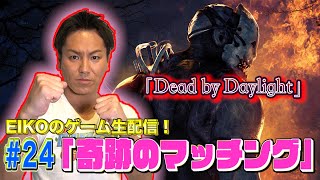 【#24】EIKOがデッドバイデイライトを生配信！【ゲーム実況】