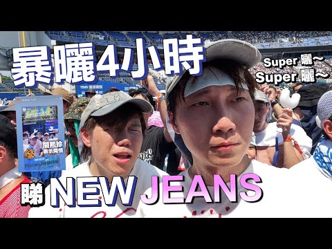 【Vlog】暴曬4小時🐰NewJeans會看到我們嗎？💙｜馬介休｜feat. @eg1212 @JFFTHK 翼Sir