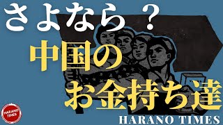 習近平が「共同裕福」の旗を振り始めた！共産主義の最終目標である「共同裕福」を達成するために、誰を犠牲にするのか？