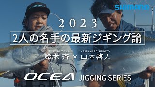 【2人の名手の最新ジギング論】2023 オシア ジギングシリーズ 実釣解説　鈴木斉 × 山本啓人