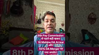 18 Months DA Arrear & 50% DA Merger Update before 8th Pay Commission | Govt Employees News