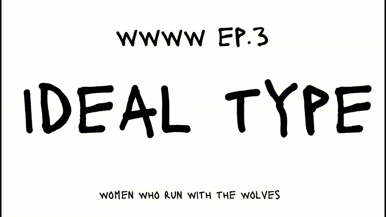 [ep.3] 가차 없는 이상형 해부 (2)