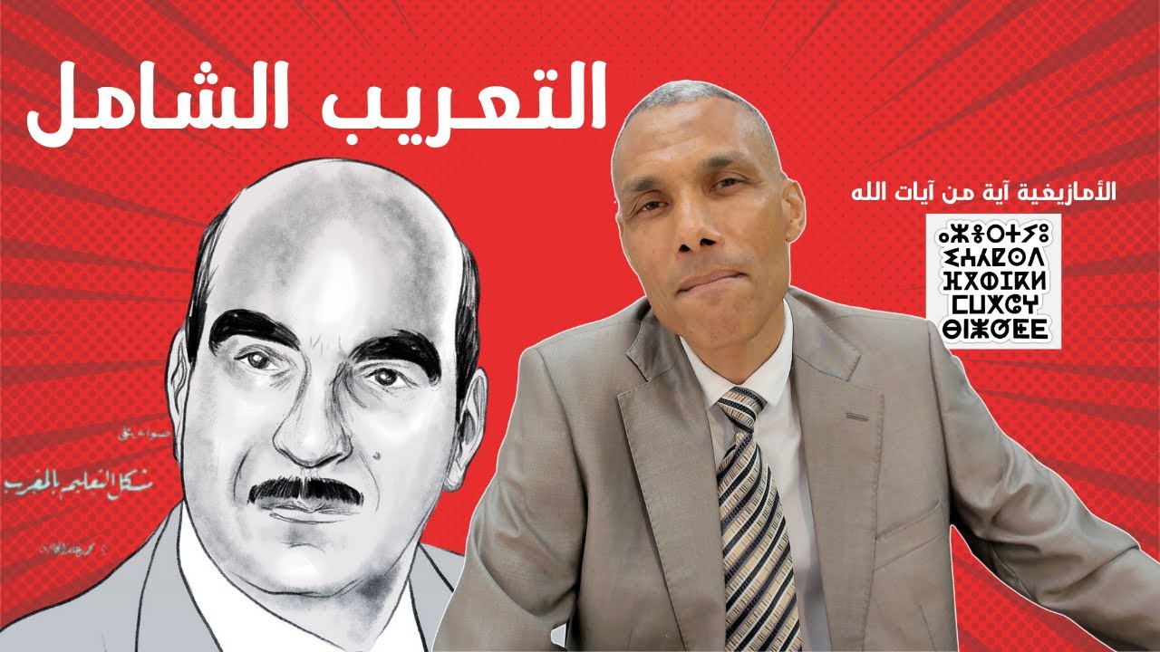 التعريب الشامل | الأمازيغية آية من آيات الله | محمد عابد الجابري