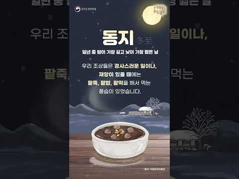 동짓날엔 동지팥죽 챙겨드세요~