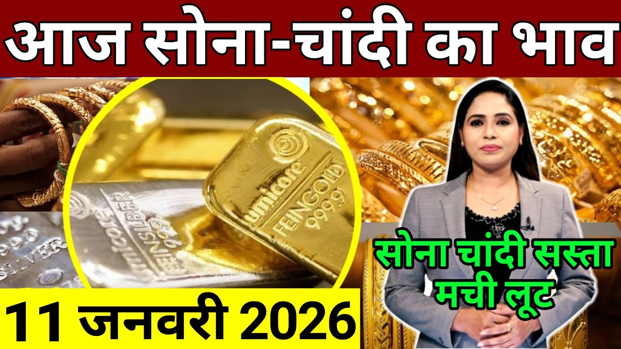 Aaj 10 January 2026 sone ka bhav, chandi ka bhav, sone chandi ke bhav, gold rate today, gold price