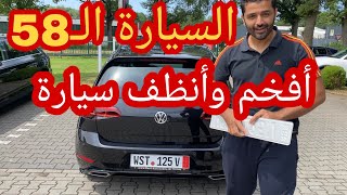 من ألمانيا 🇩🇪 السيارة رقم 58 من أنظف السيارات