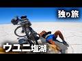 【ウユキャン】ウユニ塩湖を自転車で駆け回る旅は類を見ない経験だったinボリビア
