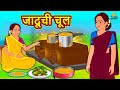 जादूची चूल | Marathi Story | Marathi Goshti | Stories in Marathi | Koo Koo TV Marathi