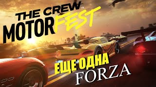 О The Crew Motorfest после 4 часов игры