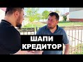 Шапи дает деньги под проценты