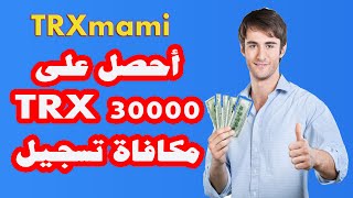 الربح من عملة الترون - أحصل على 30000 TRXمكافاة تسجيل - موقع ( TRXmami )