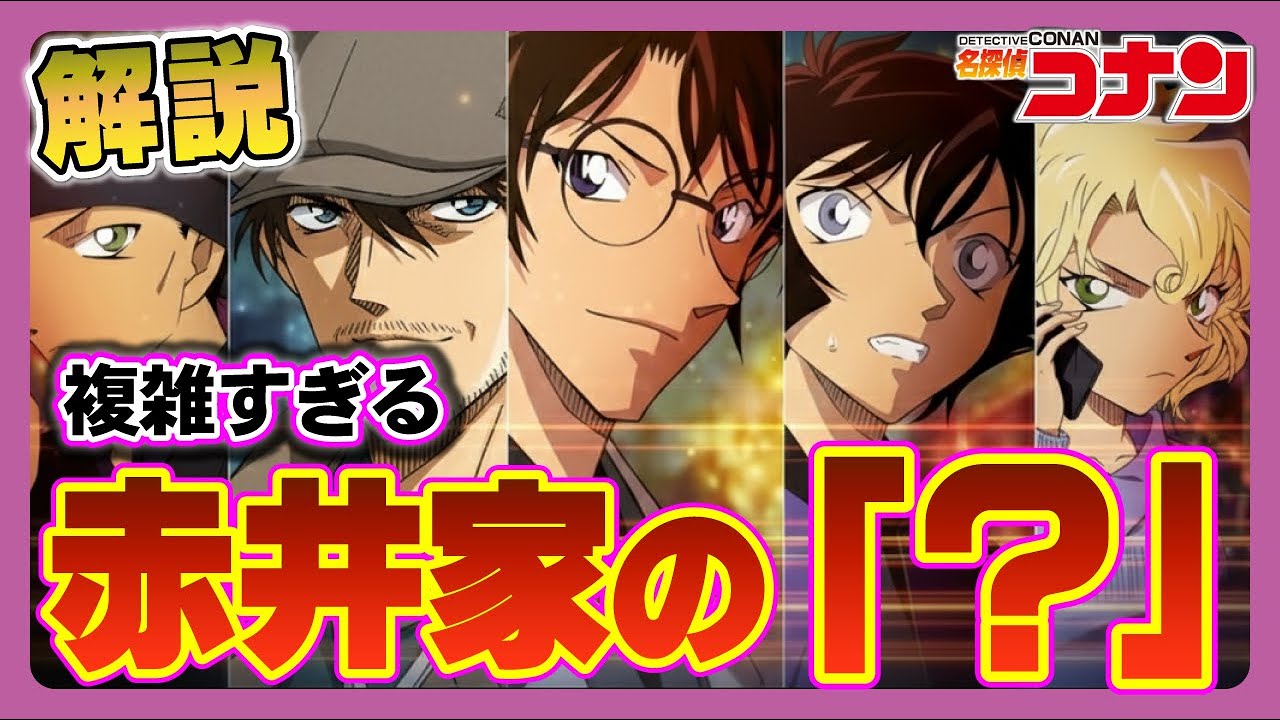 【赤井家の謎】完全マニュアル 2025年秋版（コナンゆっくり解説）