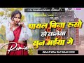 Payal Bina Ruso Ho Kaniya Dj Song√√ Old Khortha Trending Song 🔥 Dehati Style Dnc Remix 😎 Dj Chandan