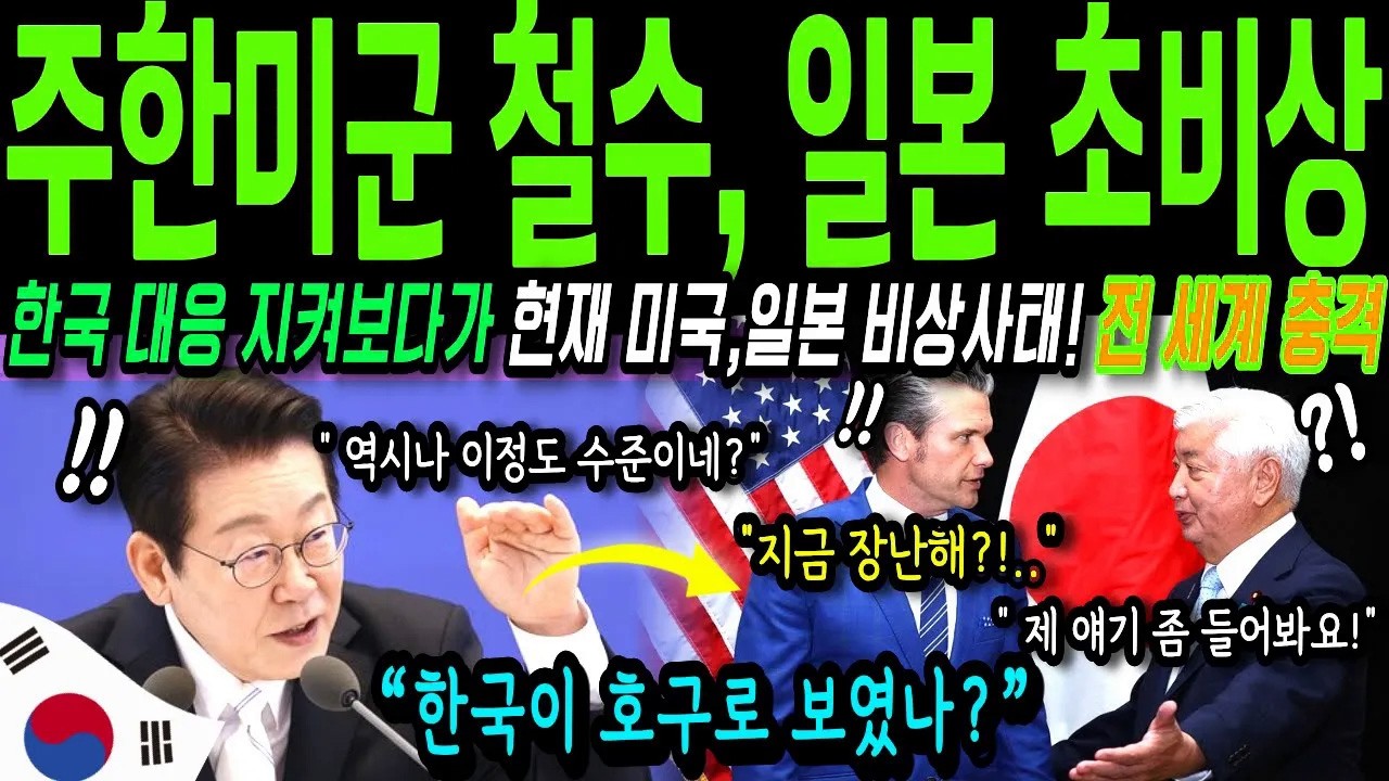 [해외감동사연] 주한미군 카드 꺼낸 미국, 한국의 반격에 일본이 발칵 뒤집힌 이유!