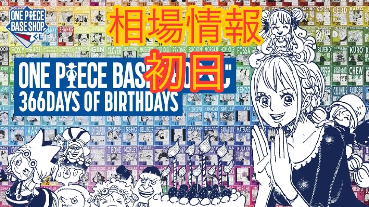 相場情報初日ONE PIECE BASE SHOP くじ 366DAYS OF BIRTHDAYS - YouTube