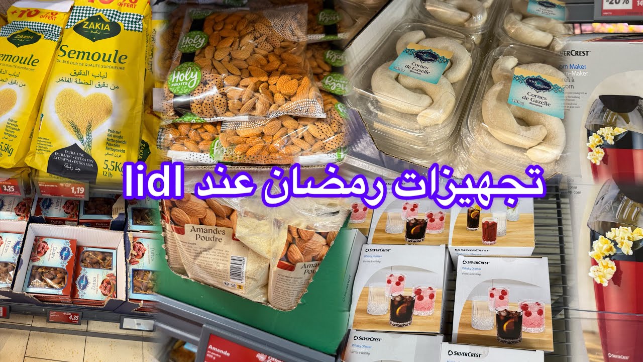 تجهيزات رمضان عند lidl👌تخفيضات خيالية اليوم في صوالح رمضان 👌لوز و سميد وتمور بأرخس أسعار