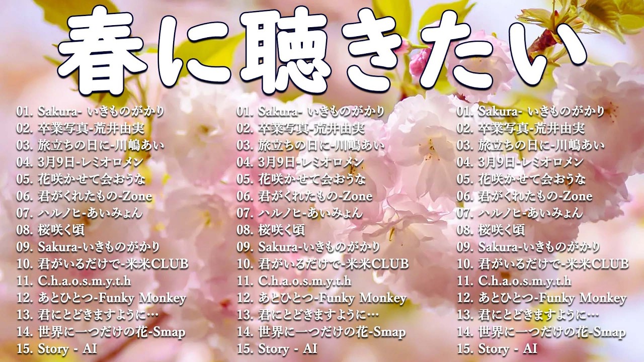 【広告なし】2026年の最高の春の名曲コレクション🌸この春に聴きたくなる曲たち🌷🎧川嶋あい, 荒井由実, コブクロ, レミオロメン, 米米CLUB, SMAP
