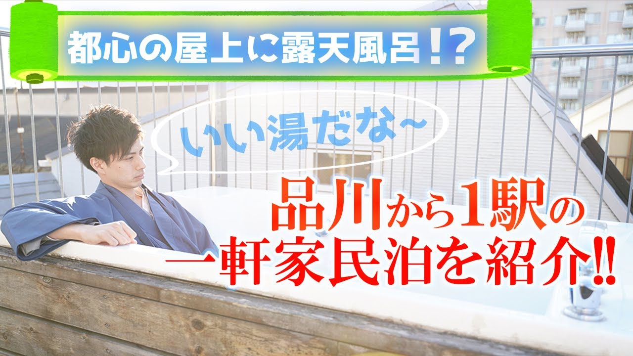 Airbnb 地方者必見 屋上に露天風呂 3階建ての一軒家民泊にお邪魔します Japanese Reasonable Guest House Wiz Private Open Air Bath Youtube
