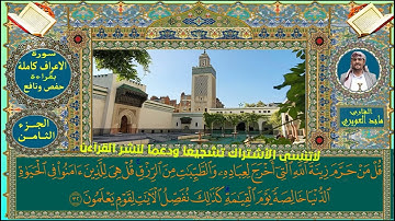 سورة الأعراف كاملة بقراءةحفص ونافع بصوت رائع استمع لها الان القارئ ماجدالعويري #النسخة_الاصلية