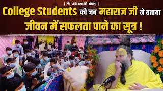 College Students क जब महरज ज न बतय जवन म सफलत पन क सतर