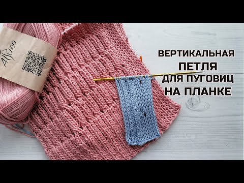 Вертикальная петля для пуговицы на планке – просто и эффектно