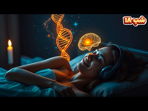 عمیق ترین سابلیمینال شفابخش 432 528 هرتز ترمیم  و بهبود کامل بدن رها شدن از انرژی منفی