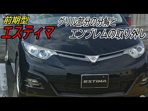 エスティマのエンブレムの取り外しとグリルの分解 - YouTube