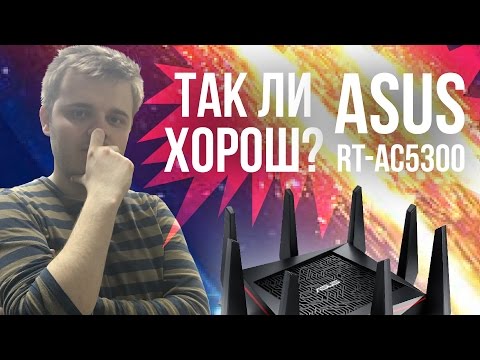 Какой роутер выбрать? Или так ли хорош Asus RT-AC5300.