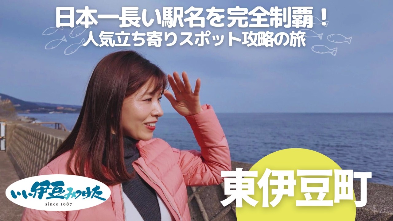 【いい伊豆】日本一長い駅名を完全制覇！人気立ち寄りスポット攻略の旅　前編
