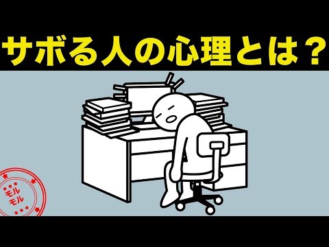 仕事をサボる人の心理と対処法とは？【モルモル雑学】