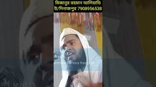 হাফেজ মিজানুর রহমান আলিয়াভি কালিয়াগঞ্জ উ/দিনাজপুর। mizanur_rahaman_aliavi Uttar Dinajpur.