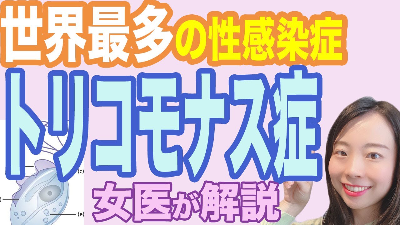 【女医が解説】世界で一番多い性感染症：トリコモナス症ってどんなもの？【妊活女子も注意】