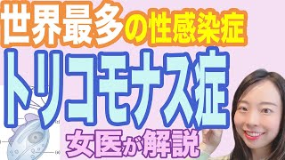 【女医が解説】世界で一番多い性感染症：トリコモナス症ってどんなもの？【妊活女子も注意】
