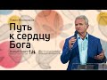 Павел Желноваков: Путь к сердцу Бога (31 октября 2021)