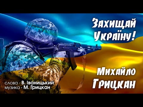 Михайло Грицкан - Захищай Україну