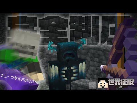 【マイクラ】古代都市完全制圧！レアアイテム全入手！【世界征服クラフト #149】【Java1.19】