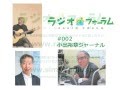小室等さんが語るチェルノブイリ支援の今(ラジオフォーラム#2)